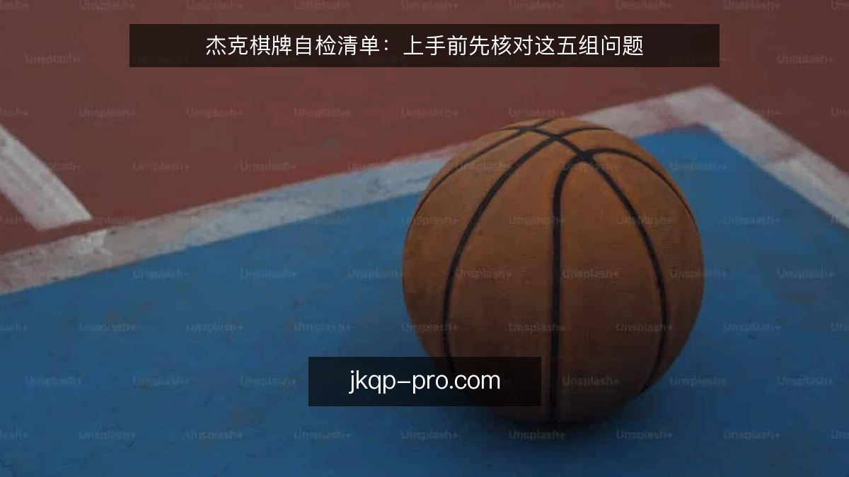 杰克棋牌自检清单：上手前先核对这五组问题