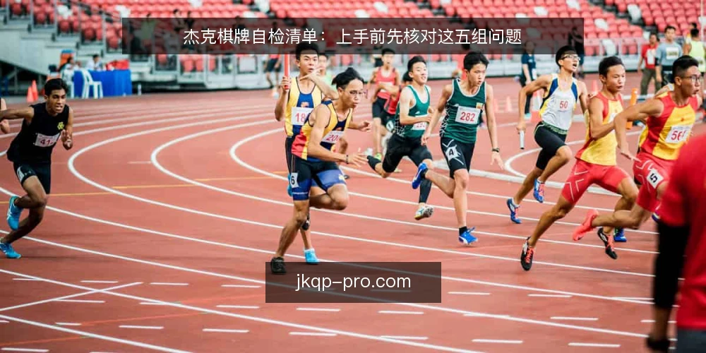 杰克棋牌自检清单：上手前先核对这五组问题 — 为什么需要一份杰克棋牌自检清单？ 配图