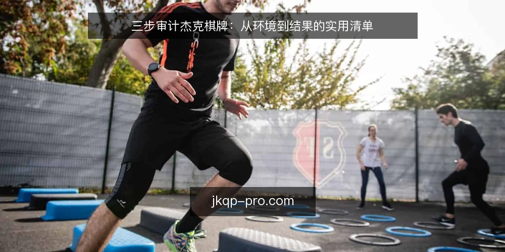 三步审计杰克棋牌：从环境到结果的实用清单 — 为什么现在要审计杰克棋牌 配图