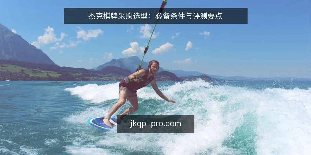 杰克棋牌采购选型：必备条件与评测要点 — 采购前先明确：你需要的到底是什么？ 配图