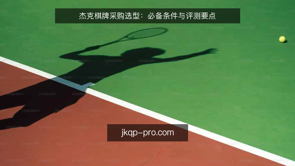 杰克棋牌采购选型：必备条件与评测要点