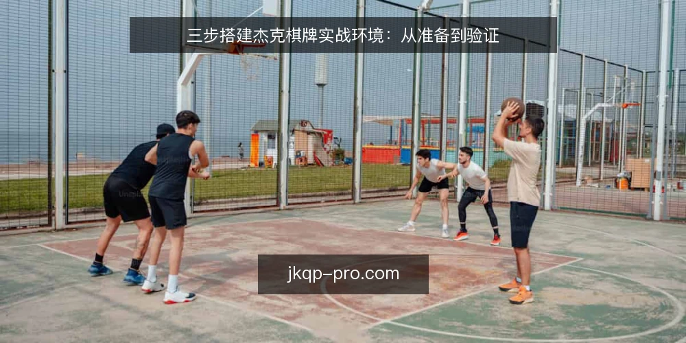 三步搭建杰克棋牌实战环境：从准备到验证 — 准备：确认基础条件与工具 配图