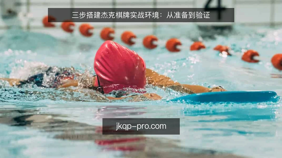 三步搭建杰克棋牌实战环境：从准备到验证