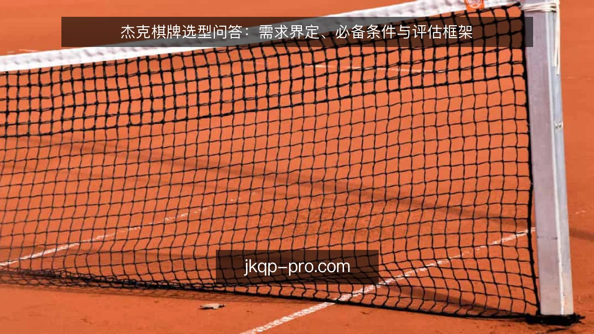 杰克棋牌选型问答：需求界定、必备条件与评估框架