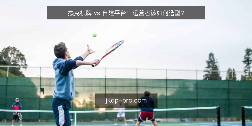 杰克棋牌 vs 自建平台：运营者该如何选型？ — 选型前先明确哪些关键指标？ 配图