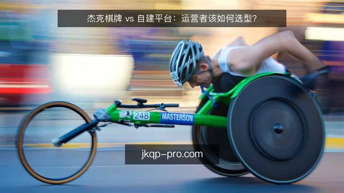 杰克棋牌 vs 自建平台：运营者该如何选型？
