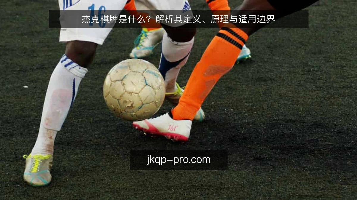杰克棋牌是什么？解析其定义、原理与适用边界