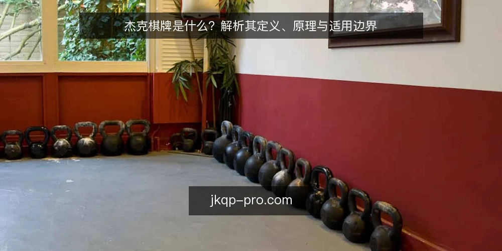杰克棋牌是什么?解析其定义、原理与适用边界 — 杰克棋牌是什么:先给定义 配图