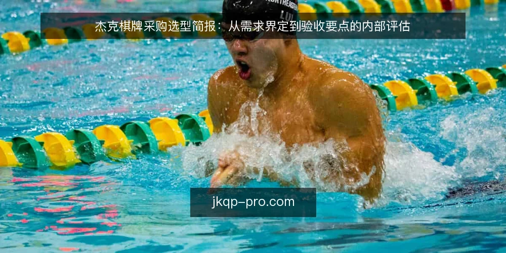杰克棋牌采购选型简报：从需求界定到验收要点的内部评估 — 界定采购需求：先明确使用场景与目标 配图