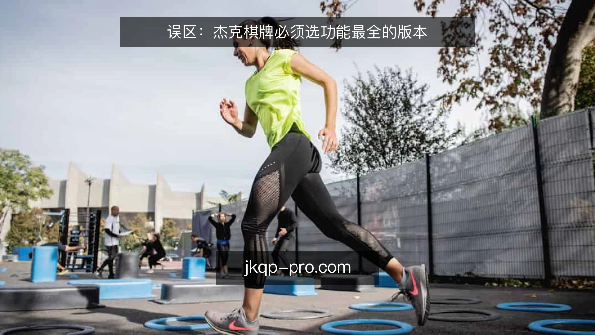 误区：杰克棋牌必须选功能最全的版本