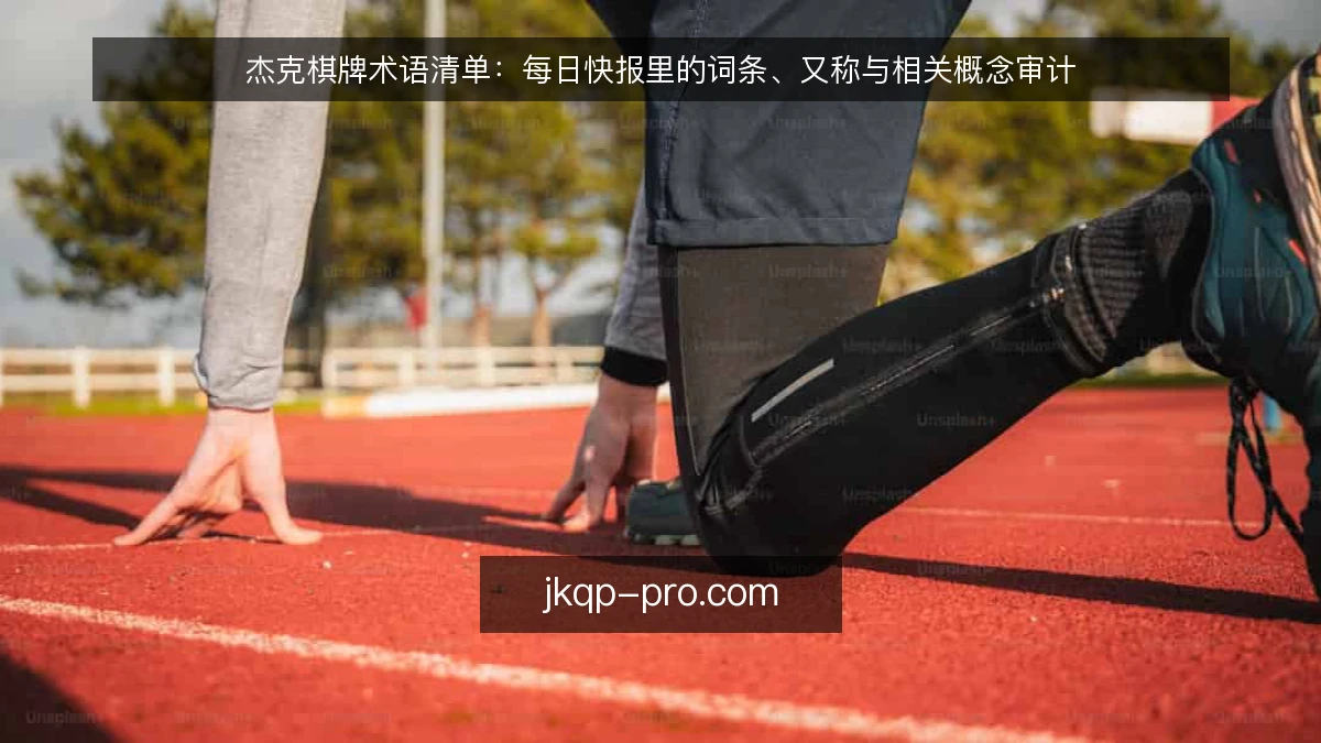 杰克棋牌术语清单：每日快报里的词条、又称与相关概念审计