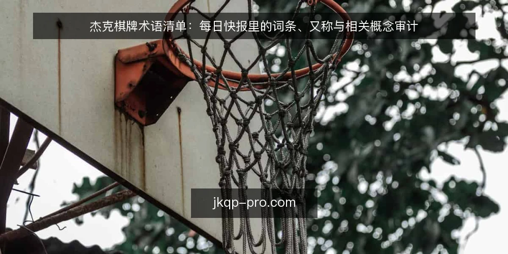 杰克棋牌术语清单:每日快报里的词条、又称与相关概念审计 — 为什么现在要做术语审计 配图