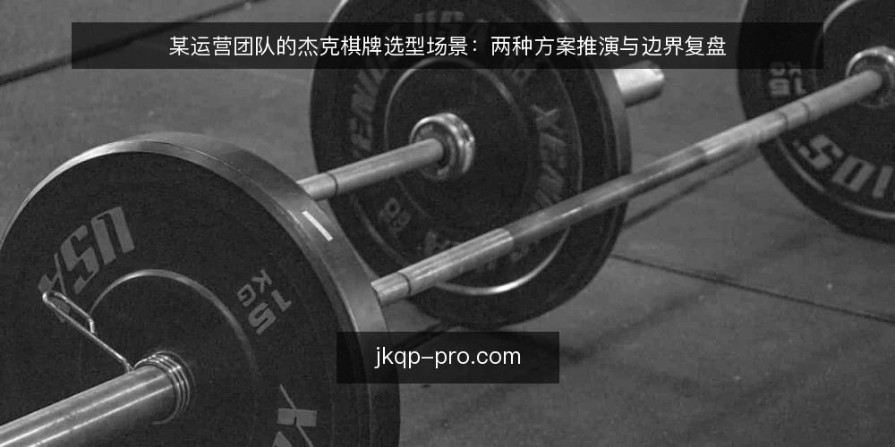 某运营团队的杰克棋牌选型场景:两种方案推演与边界复盘 — 先定决策标准:场景与约束 配图