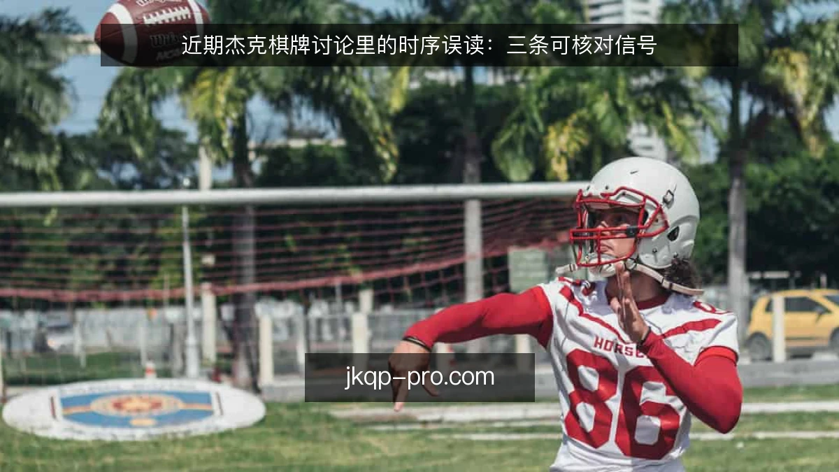 近期杰克棋牌讨论里的时序误读：三条可核对信号