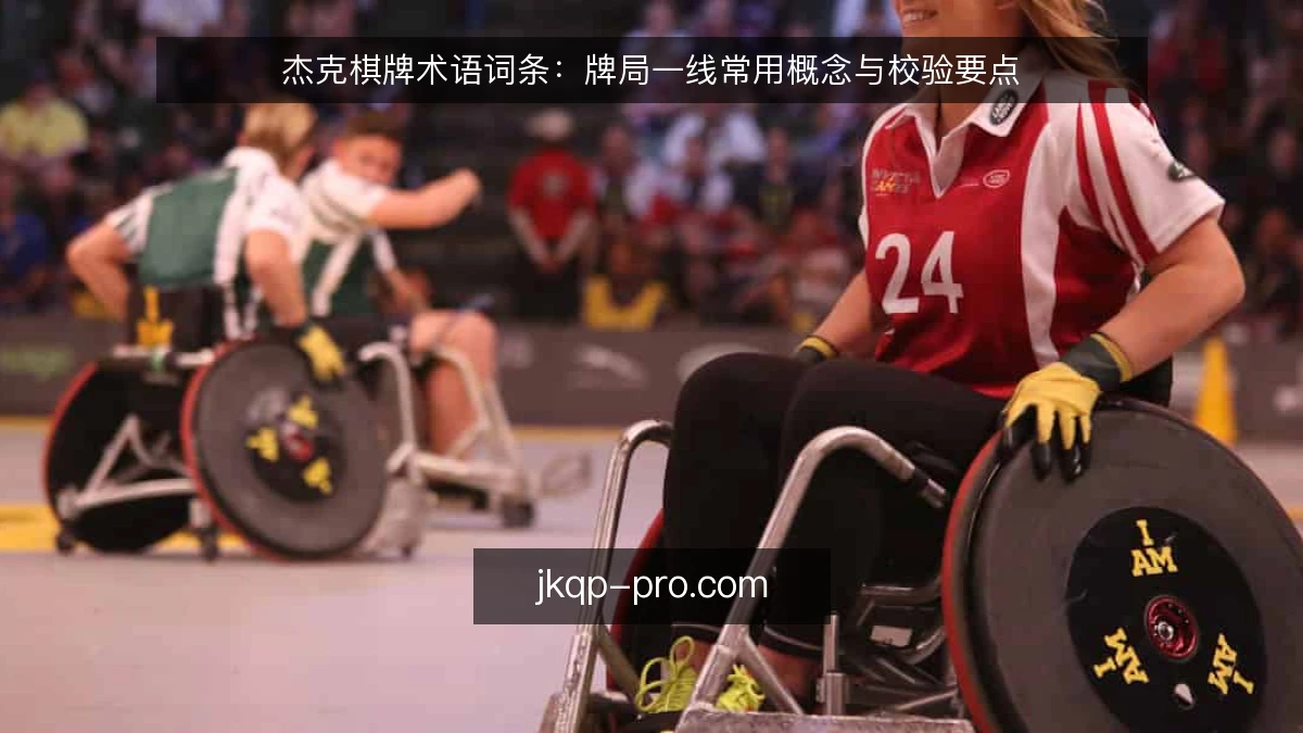 杰克棋牌术语词条：牌局一线常用概念与校验要点