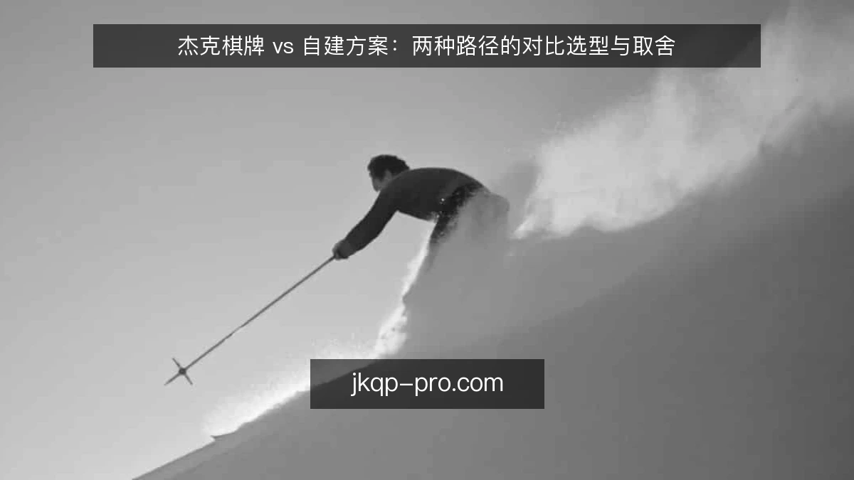 杰克棋牌 vs 自建方案：两种路径的对比选型与取舍