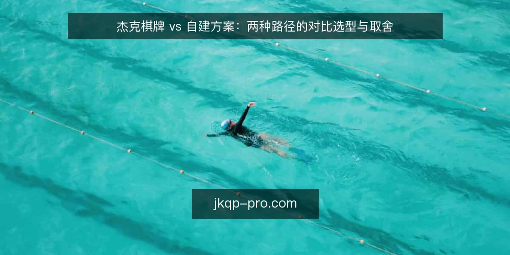 杰克棋牌 vs 自建方案：两种路径的对比选型与取舍 — 先定评估标准，再谈选型 配图