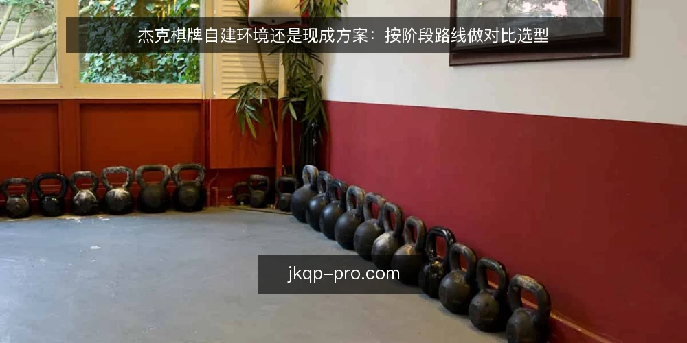 杰克棋牌自建环境还是现成方案：按阶段路线做对比选型 — 先定判据：把选型问题拆成可验证的约束 配图