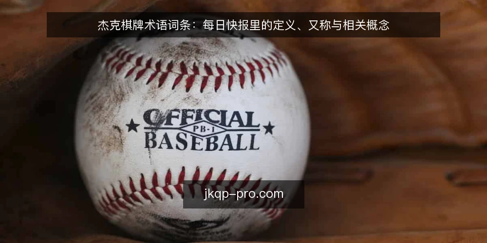 杰克棋牌术语词条：每日快报里的定义、又称与相关概念 — 先厘清：杰克棋牌每日快报的术语边界 配图