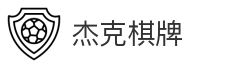 杰克棋牌