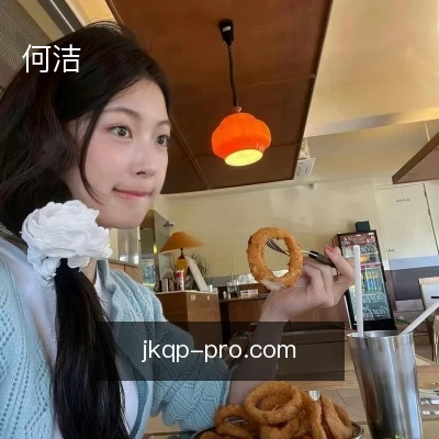 何洁